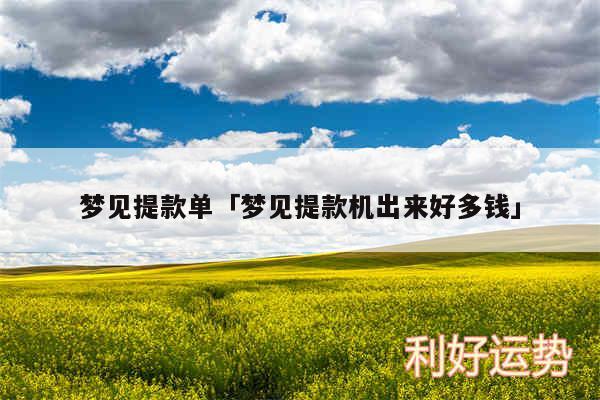 梦见提款单及梦见提款机出来好多钱