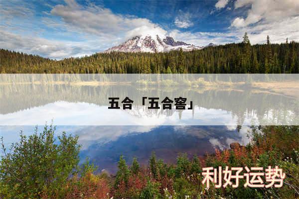五合及五合窖
