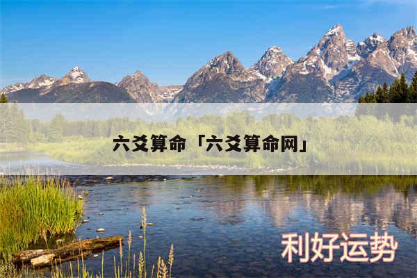 六爻算命及六爻算命网
