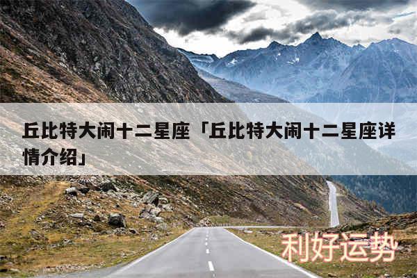 丘比特大闹十二星座及丘比特大闹十二星座详情介绍