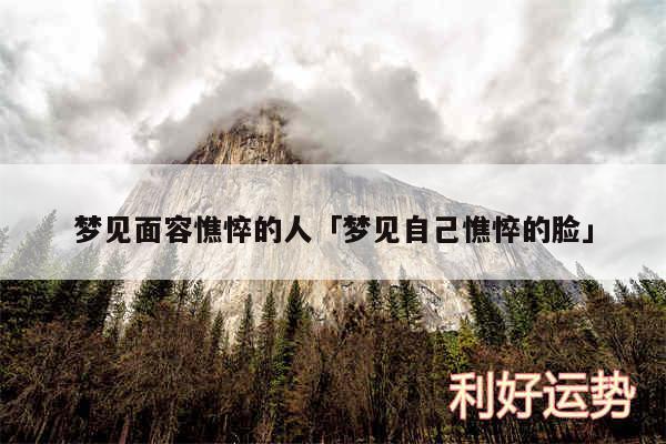 梦见面容憔悴的人及梦见自己憔悴的脸