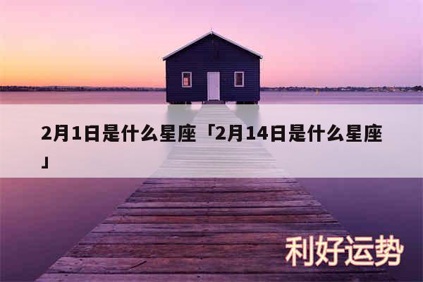 2月1日是什么星座及2月14日是什么星座