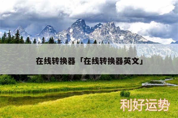 在线转换器及在线转换器英文