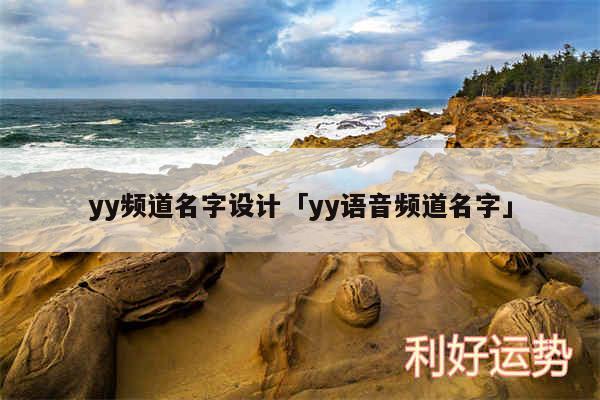 yy频道名字设计及yy语音频道名字