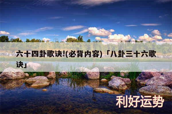 六十四卦歌诀!(必背内容)及八卦三十六歌诀