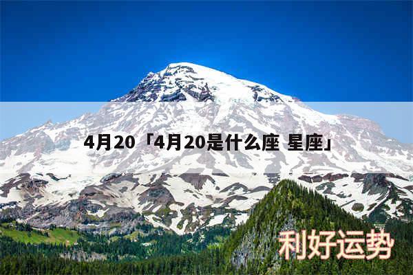 4月20及4月20是什么座 星座