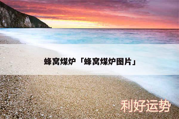 蜂窝煤炉及蜂窝煤炉图片