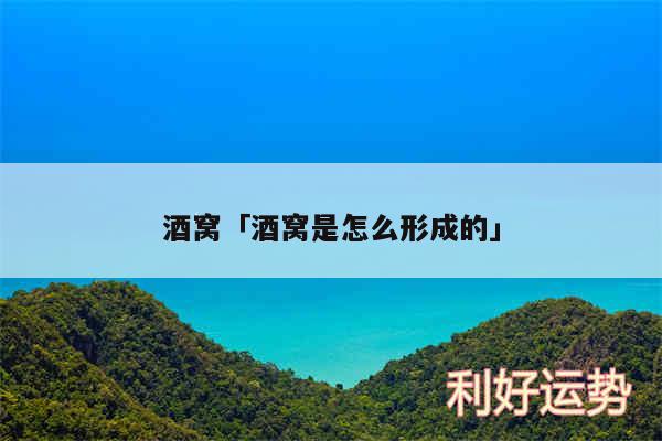 酒窝及酒窝是怎么形成的