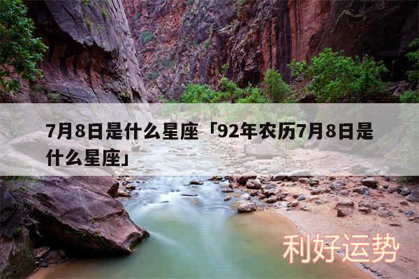 7月8日是什么星座及92年农历7月8日是什么星座