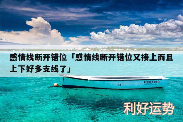 感情线断开错位及感情线断开错位又接上而且上下好多支线了