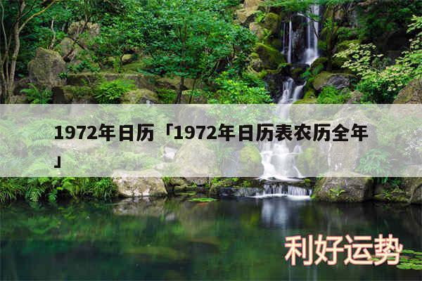 1972年日历及1972年日历表农历全年