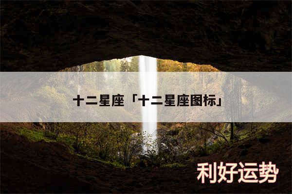 十二星座及十二星座图标