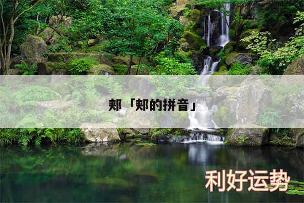 郏及郏的拼音