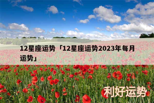 12星座运势及12星座运势2024年每月运势