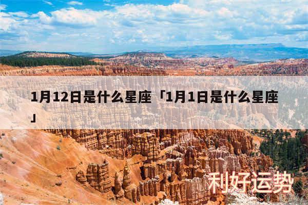 1月12日是什么星座及1月1日是什么星座