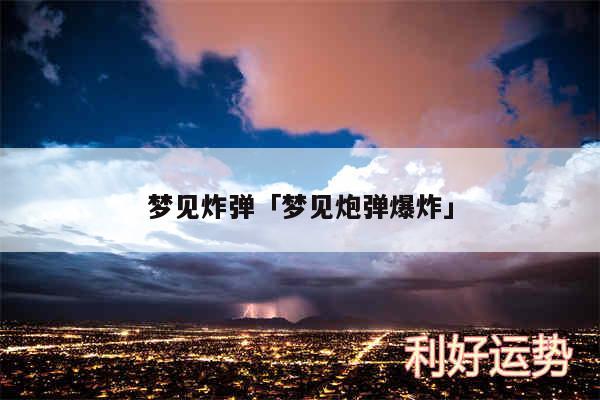 梦见炸弹及梦见炮弹爆炸