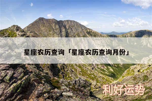 星座农历查询及星座农历查询月份