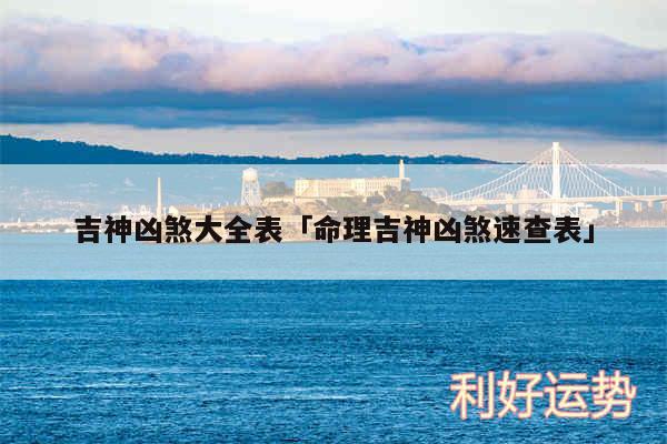 吉神凶煞大全表及命理吉神凶煞速查表