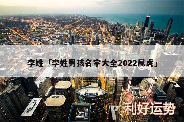 李姓及李姓男孩名字大全2024属虎