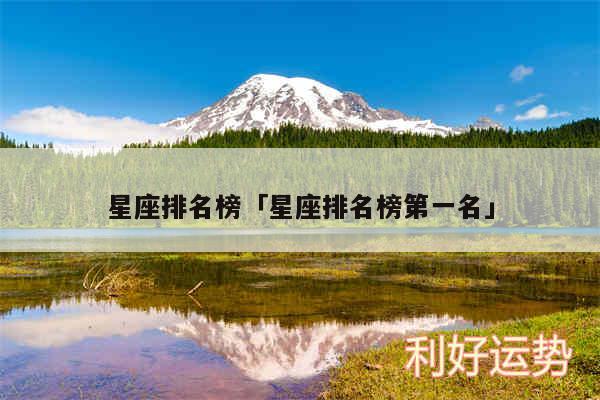 星座排名榜及星座排名榜第一名