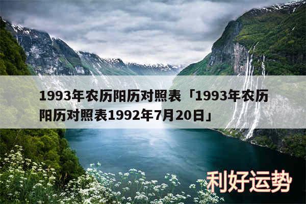 1993年农历阳历对照表及1993年农历阳历对照表1992年7月20日