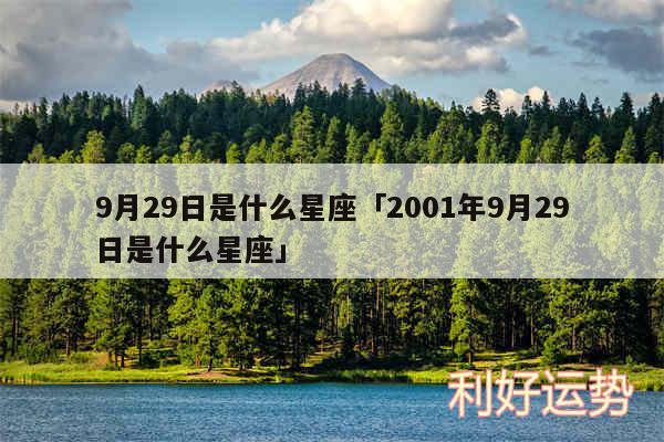 9月29日是什么星座及2001年9月29日是什么星座