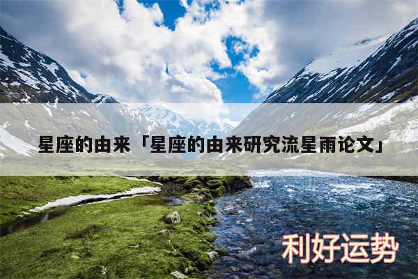 星座的由来及星座的由来研究流星雨论文