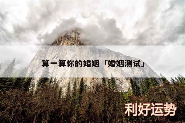 算一算你的婚姻及婚姻测试