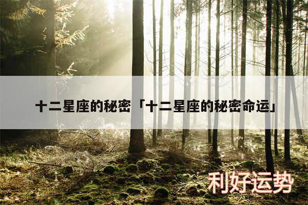 十二星座的秘密及十二星座的秘密命运