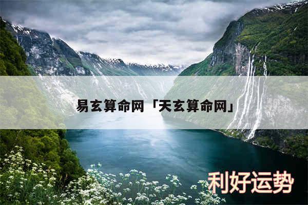 易玄算命网及天玄算命网