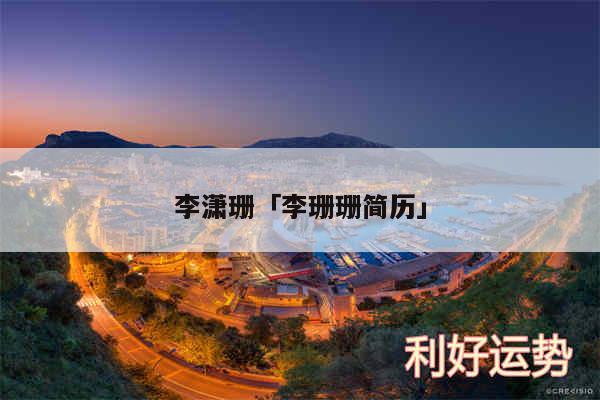 李潇珊及李珊珊简历