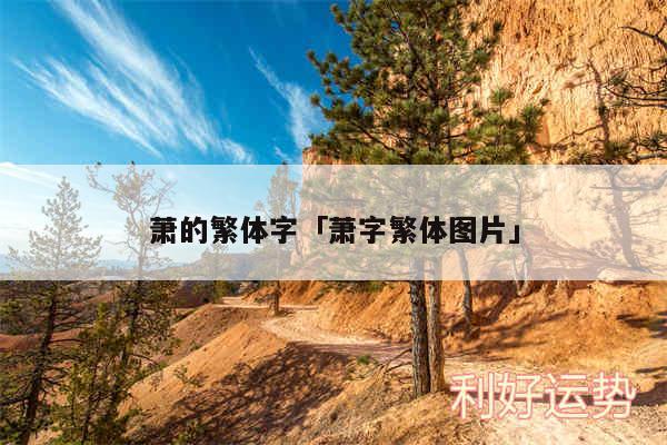 萧的繁体字及萧字繁体图片