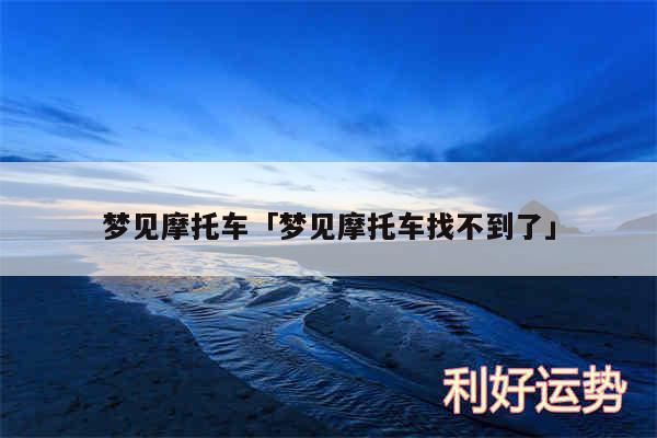 梦见摩托车及梦见摩托车找不到了