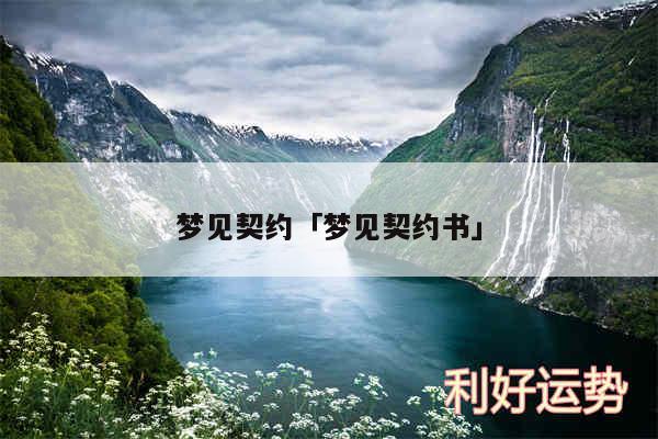 梦见契约及梦见契约书