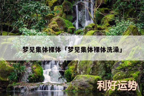梦见集体裸体及梦见集体裸体洗澡