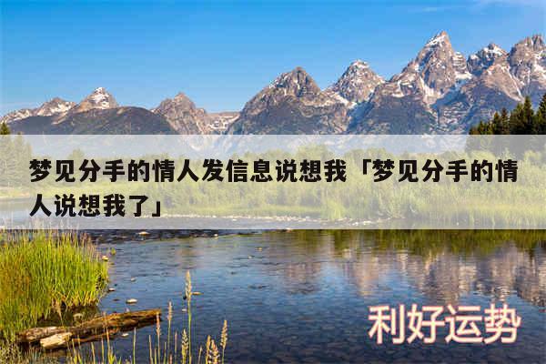 梦见分手的情人发信息说想我及梦见分手的情人说想我了