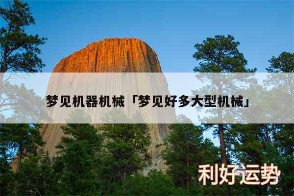 梦见机器机械及梦见好多大型机械