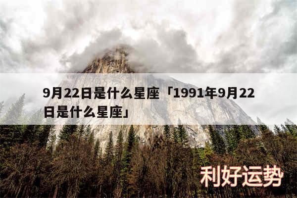 9月22日是什么星座及1991年9月22日是什么星座