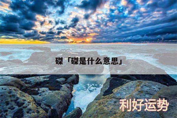 磔及磔是什么意思