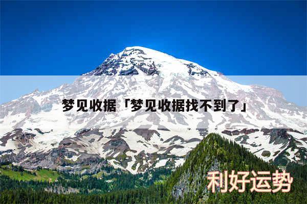 梦见收据及梦见收据找不到了