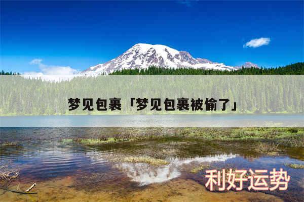 梦见包裹及梦见包裹被偷了