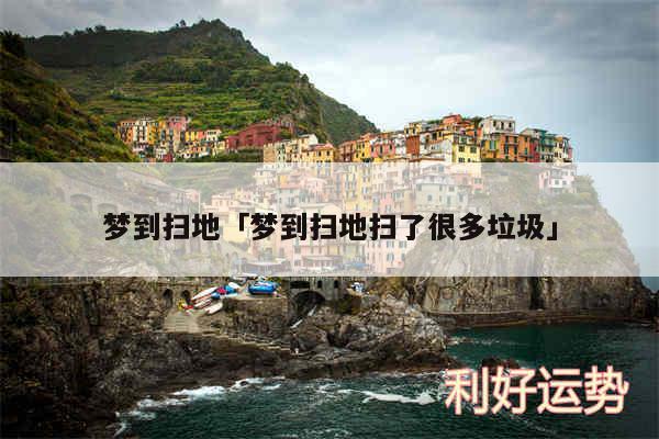 梦到扫地及梦到扫地扫了很多垃圾