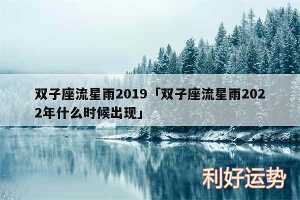 双子座流星雨2019及双子座流星雨2024年什么时候出现