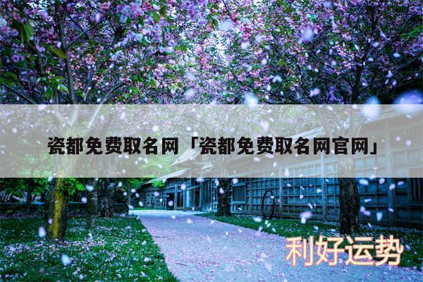 瓷都免费取名网及瓷都免费取名网官网