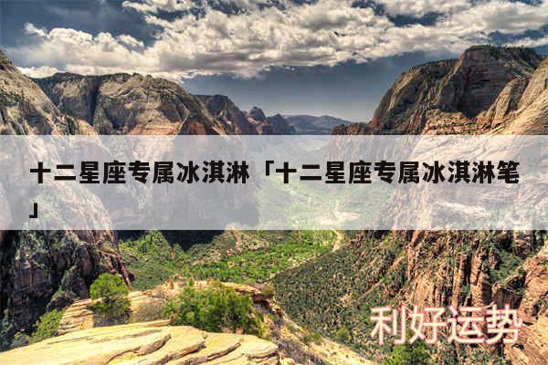 十二星座专属冰淇淋及十二星座专属冰淇淋笔
