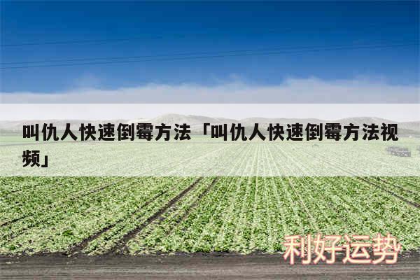 叫仇人快速倒霉方法及叫仇人快速倒霉方法视频