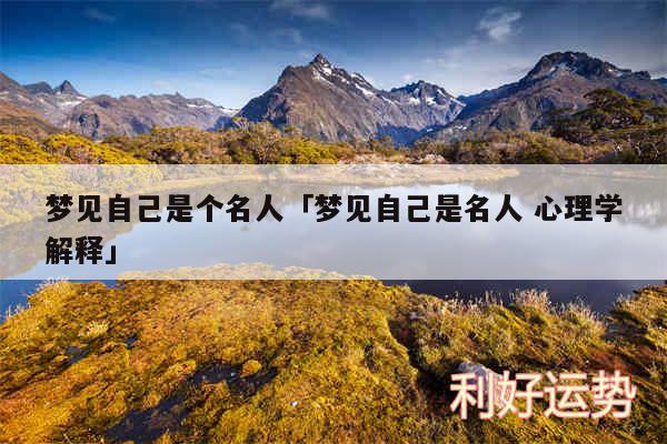 梦见自己是个名人及梦见自己是名人 心理学解释