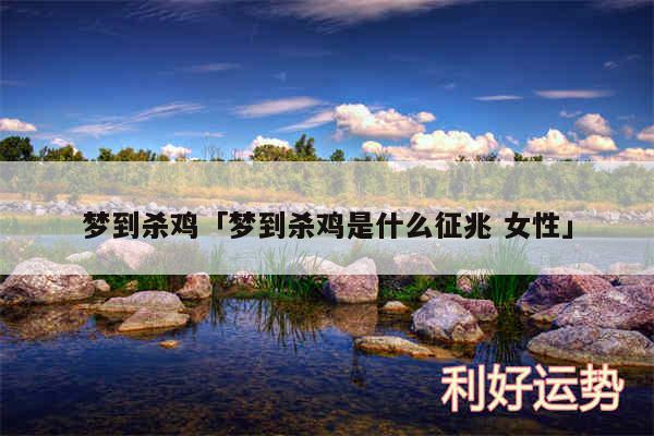 梦到杀鸡及梦到杀鸡是什么征兆 女性