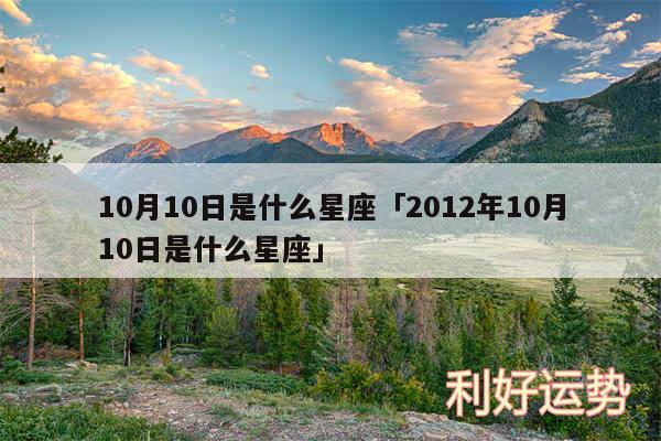 10月10日是什么星座及2012年10月10日是什么星座