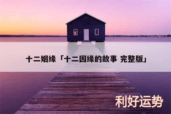十二姻缘及十二因缘的故事 完整版